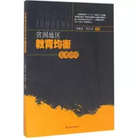 醉染图书贫困地区教育均衡发展研究9787564347406