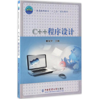 醉染图书C++程序设计9787565517525