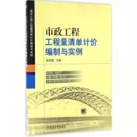 醉染图书市政工程工程量清单计价编制与实例9787111538783