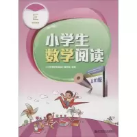 醉染图书小学生数学阅读9787565126109