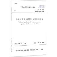 醉染图书无粘结预应力混凝土结构技术规程1511226602