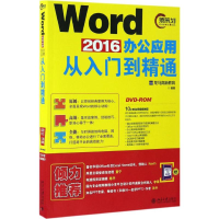 醉染图书Word 2016办公应用从入门到精通9787301278871