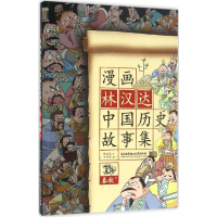 醉染图书漫画林汉达中国历史故事集9787568222983