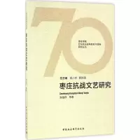 醉染图书枣庄抗战文艺研究9787516176337