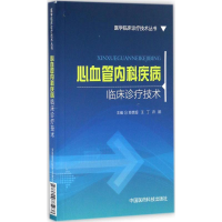 醉染图书心血管内科疾病临床诊疗技术9787506785938