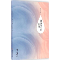 醉染图书没有发生的爱情9787536079168