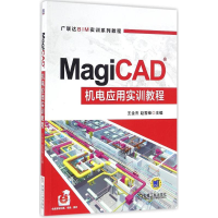 醉染图书MagiCAD机电应用实训教程9787111541875