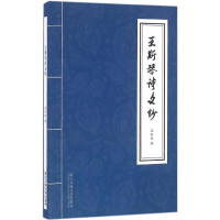 醉染图书王斯琴诗文钞9787517815419