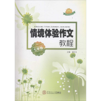 醉染图书情境体验作文教程97875650002