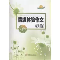 醉染图书情境体验作文教程97875650002