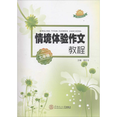 醉染图书情境体验作文教程97875650002