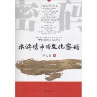 醉染图书《水浒传》中的文化密码9787553106878