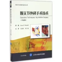醉染图书髋关节外科手术技术9787565914980
