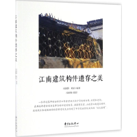 醉染图书江南建筑构件遗存之美9787547310144