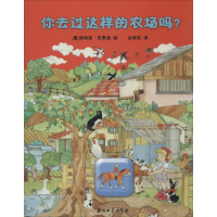 醉染图书你去过这样的农场吗?9787518313716