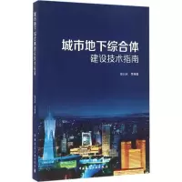 醉染图书城市地下综合体建设技术指南9787112194445