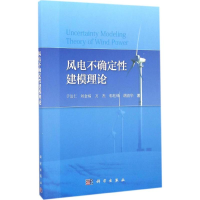 醉染图书风电不确定建模理论9787030507600