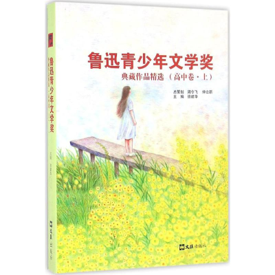 醉染图书鲁迅青少年文学奖典藏作品精选9787549617197