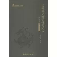 醉染图书民国国文教学研究文丛9787518702015