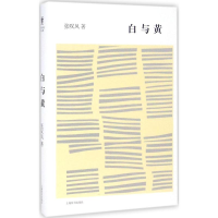 醉染图书白与黄9787532646791