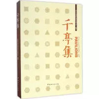 醉染图书千亭集9787503886928
