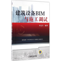 醉染图书建筑设备BIM与施工调试9787111538035