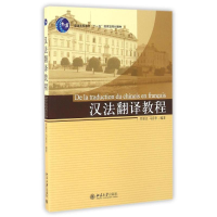 醉染图书汉法翻译教程9787301096017