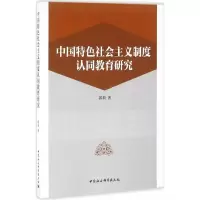 醉染图书中国特色社会主义制度认同教育研究9787516184332