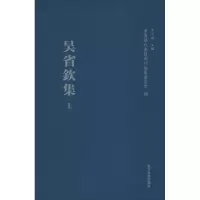 醉染图书吴省钦集9787309115833
