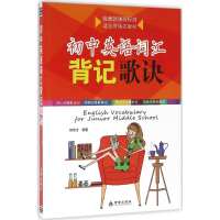 醉染图书初中英语词汇背记歌诀9787508297880