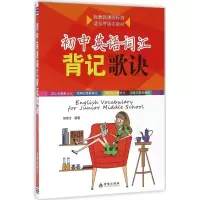 醉染图书初中英语词汇背记歌诀9787508297880