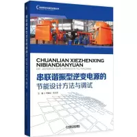 醉染图书串联谐振型逆变电源的节能设计方法与调试9787111535614