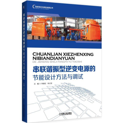 醉染图书串联谐振型逆变电源的节能设计方法与调试9787111535614