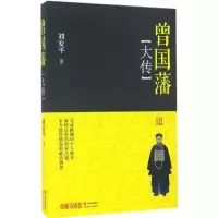 醉染图书曾国藩大传9787514355079