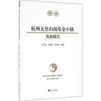 醉染图书杭州玉皇山南小镇发展报告9787308163637