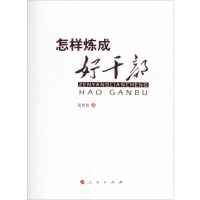 醉染图书怎样炼成好干部9787010162935