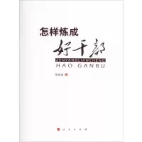 醉染图书怎样炼成好干部9787010162935