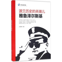 醉染图书波兰历史的弄潮儿9787501252299