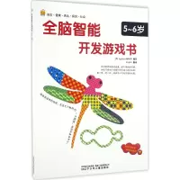 醉染图书全脑智能开发游戏书9787531568636
