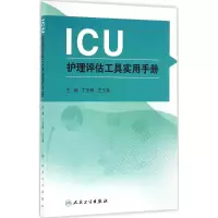 醉染图书ICU护理评估工具实用手册9787117228213
