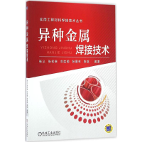 醉染图书异种金属焊接技术9787111538899