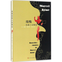 醉染图书埃梅短篇小说精选9787020118700