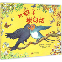 醉染图书给燕子捎句话9787550278325