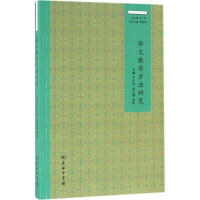 醉染图书华文教学方法研究9787100113441