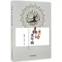 醉染图书运动妙治老年病9787515211565