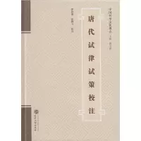 醉染图书唐代试律试策校注9787307171480