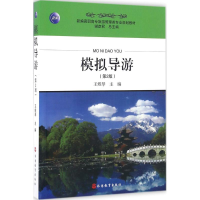 醉染图书模拟导游9787563727599