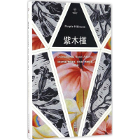 醉染图书紫木槿9787020115297