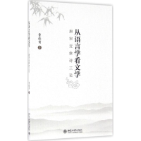 醉染图书从语言学看文学9787301273470