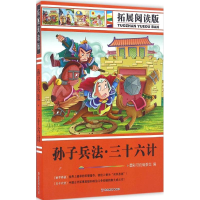 醉染图书拓展阅读版孙子兵法、三十六计9787563734801